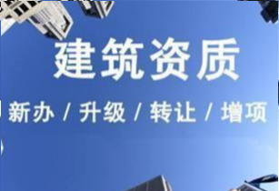 2022年建筑企业新资质标准